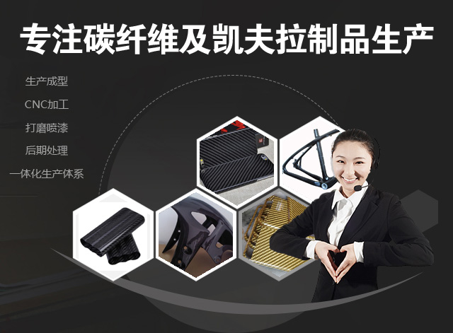 碳纤维及凯夫拉成型制品生产供应商